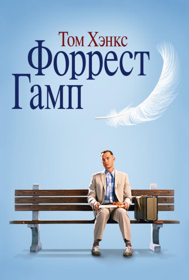 Фильм Форрест Гамп 1994 года смотреть онлайн с Томом Хэнксом и Салли Филд